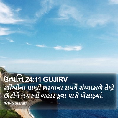 ઉત્પત્તિ 24:11 GUJIRV Bible Verse Image