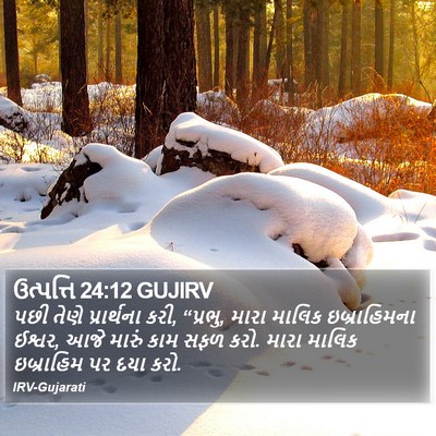 ઉત્પત્તિ 24:12 GUJIRV Bible Verse Image