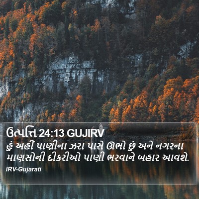 ઉત્પત્તિ 24:13 GUJIRV Bible Verse Image