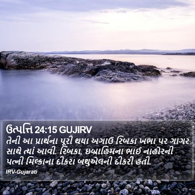 ઉત્પત્તિ 24:15 GUJIRV Bible Verse Image