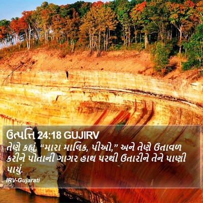 ઉત્પત્તિ 24:18 GUJIRV Bible Verse Image