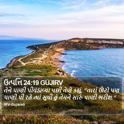 ઉત્પત્તિ 24:19 GUJIRV Bible Verse Image