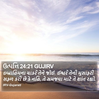 ઉત્પત્તિ 24:21 GUJIRV Bible Verse Image