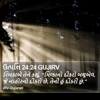 ઉત્પત્તિ 24:24 GUJIRV Bible Verse Image