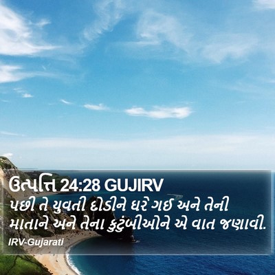 ઉત્પત્તિ 24:28 GUJIRV Bible Verse Image