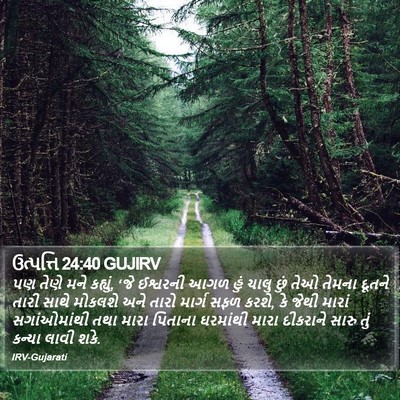 ઉત્પત્તિ 24:40 GUJIRV Bible Verse Image