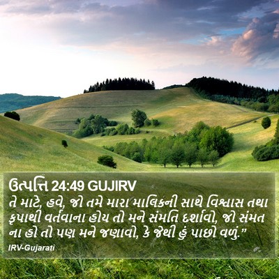 ઉત્પત્તિ 24:49 GUJIRV Bible Verse Image