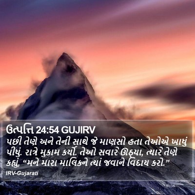ઉત્પત્તિ 24:54 GUJIRV Bible Verse Image