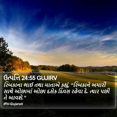 ઉત્પત્તિ 24:55 GUJIRV Bible Verse Image
