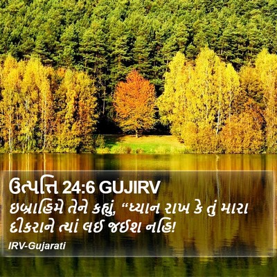 ઉત્પત્તિ 24:6 GUJIRV Bible Verse Image
