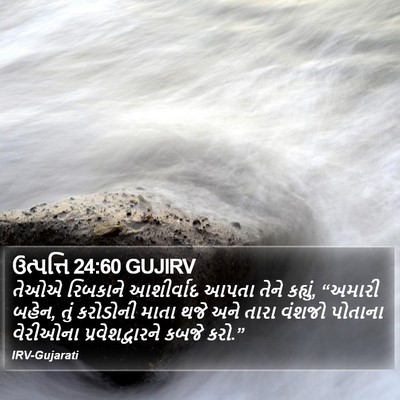 ઉત્પત્તિ 24:60 GUJIRV Bible Verse Image