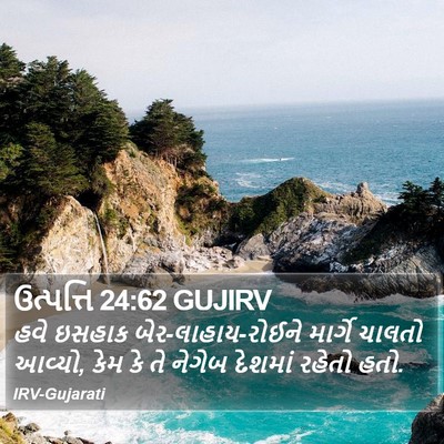 ઉત્પત્તિ 24:62 GUJIRV Bible Verse Image