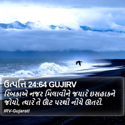 ઉત્પત્તિ 24:64 GUJIRV Bible Verse Image