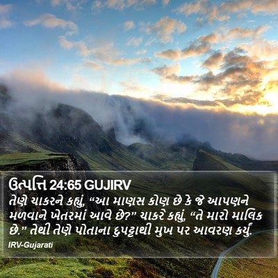ઉત્પત્તિ 24:65 GUJIRV Bible Verse Image