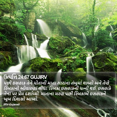 ઉત્પત્તિ 24:67 GUJIRV Bible Verse Image