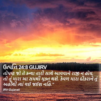 ઉત્પત્તિ 24:8 GUJIRV Bible Verse Image