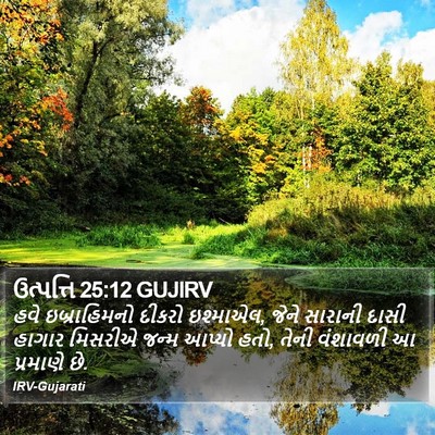 ઉત્પત્તિ 25:12 GUJIRV Bible Verse Image