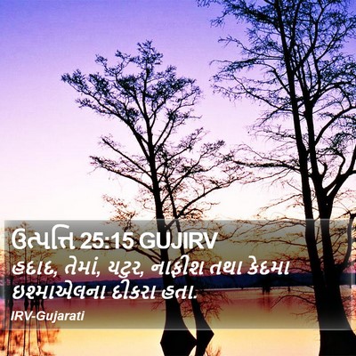 ઉત્પત્તિ 25:15 GUJIRV Bible Verse Image
