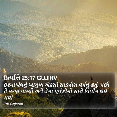ઉત્પત્તિ 25:17 GUJIRV Bible Verse Image