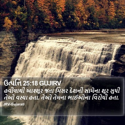 ઉત્પત્તિ 25:18 GUJIRV Bible Verse Image