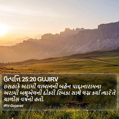 ઉત્પત્તિ 25:20 GUJIRV Bible Verse Image