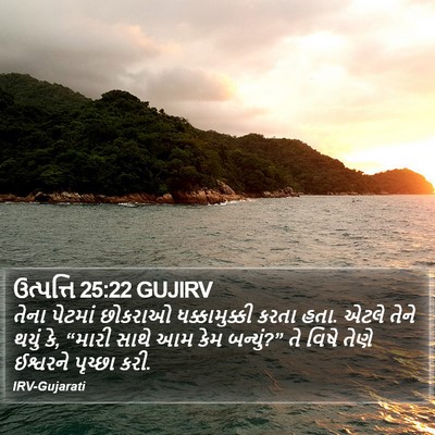 ઉત્પત્તિ 25:22 GUJIRV Bible Verse Image