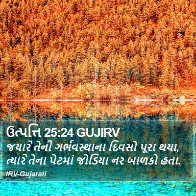 ઉત્પત્તિ 25:24 GUJIRV Bible Verse Image