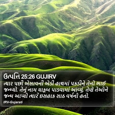 ઉત્પત્તિ 25:26 GUJIRV Bible Verse Image