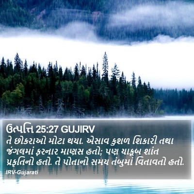 ઉત્પત્તિ 25:27 GUJIRV Bible Verse Image