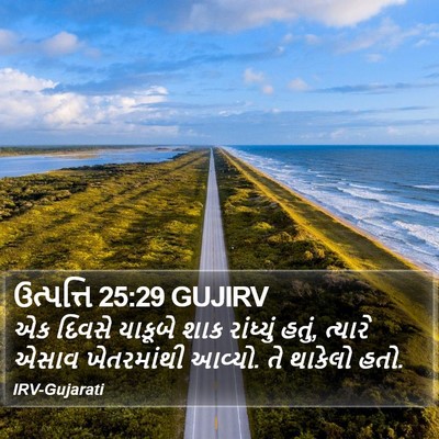 ઉત્પત્તિ 25:29 GUJIRV Bible Verse Image