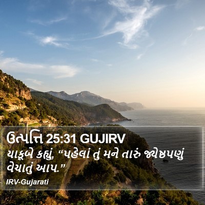 ઉત્પત્તિ 25:31 GUJIRV Bible Verse Image