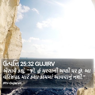 ઉત્પત્તિ 25:32 GUJIRV Bible Verse Image