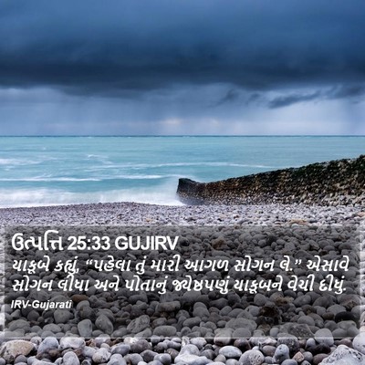 ઉત્પત્તિ 25:33 GUJIRV Bible Verse Image