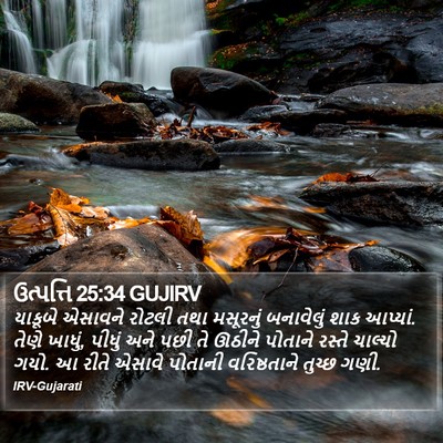 ઉત્પત્તિ 25:34 GUJIRV Bible Verse Image