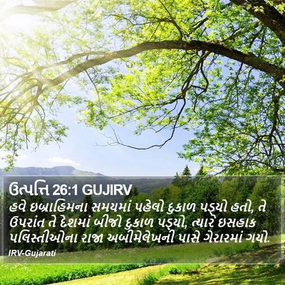 ઉત્પત્તિ 26:1 GUJIRV Bible Verse Image