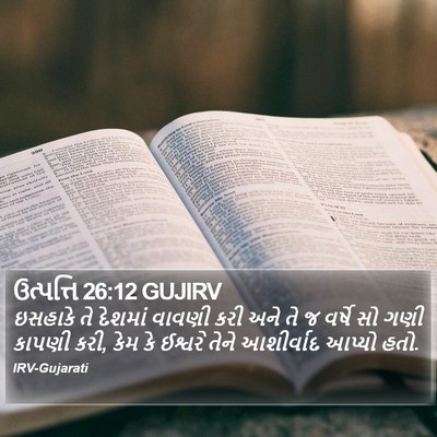 ઉત્પત્તિ 26:12 GUJIRV Bible Verse Image