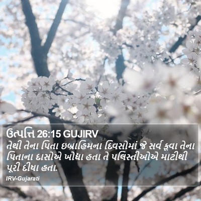 ઉત્પત્તિ 26:15 GUJIRV Bible Verse Image
