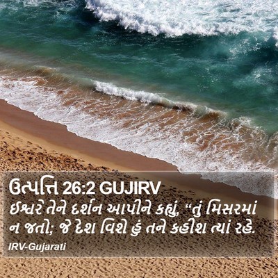 ઉત્પત્તિ 26:2 GUJIRV Bible Verse Image