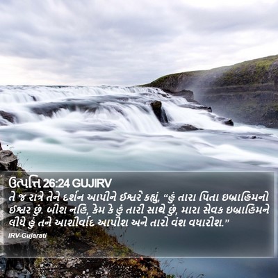 ઉત્પત્તિ 26:24 GUJIRV Bible Verse Image