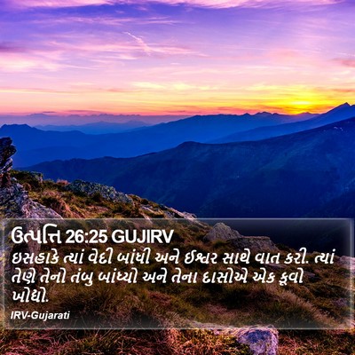ઉત્પત્તિ 26:25 GUJIRV Bible Verse Image