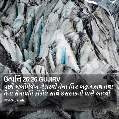 ઉત્પત્તિ 26:26 GUJIRV Bible Verse Image