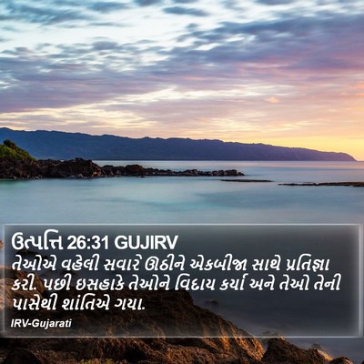 ઉત્પત્તિ 26:31 GUJIRV Bible Verse Image