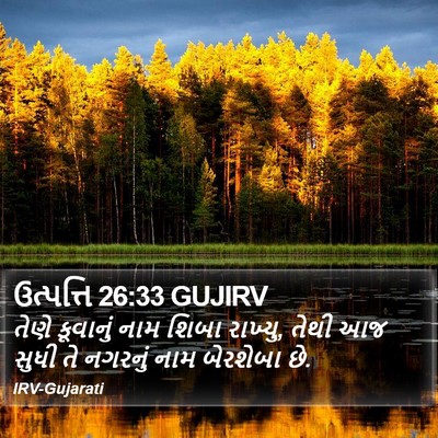 ઉત્પત્તિ 26:33 GUJIRV Bible Verse Image