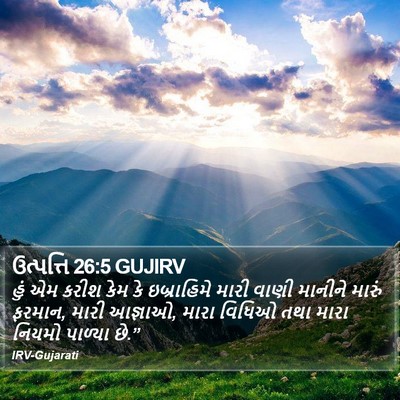 ઉત્પત્તિ 26:5 GUJIRV Bible Verse Image
