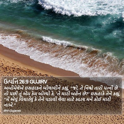 ઉત્પત્તિ 26:9 GUJIRV Bible Verse Image
