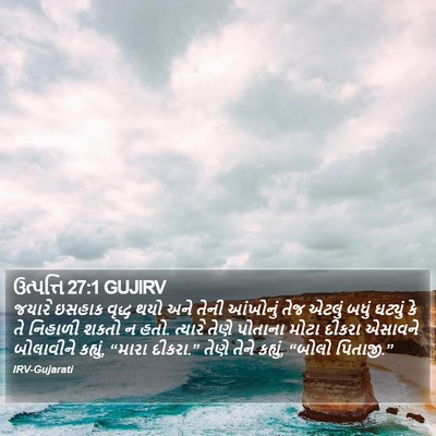 ઉત્પત્તિ 27:1 GUJIRV Bible Verse Image