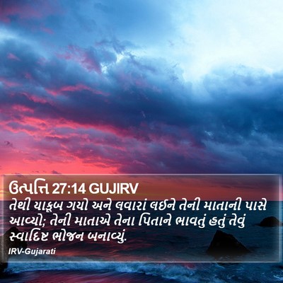 ઉત્પત્તિ 27:14 GUJIRV Bible Verse Image