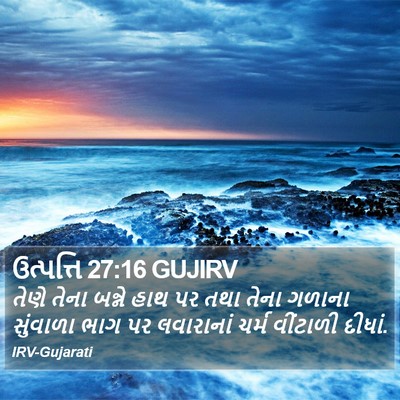 ઉત્પત્તિ 27:16 GUJIRV Bible Verse Image