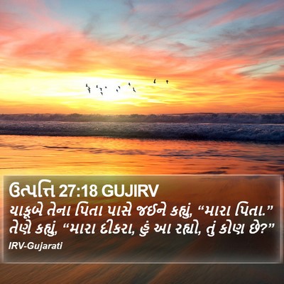 ઉત્પત્તિ 27:18 GUJIRV Bible Verse Image