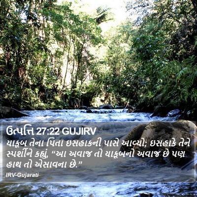 ઉત્પત્તિ 27:22 GUJIRV Bible Verse Image